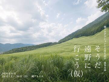 そうだ　遠野に行こう（仮）