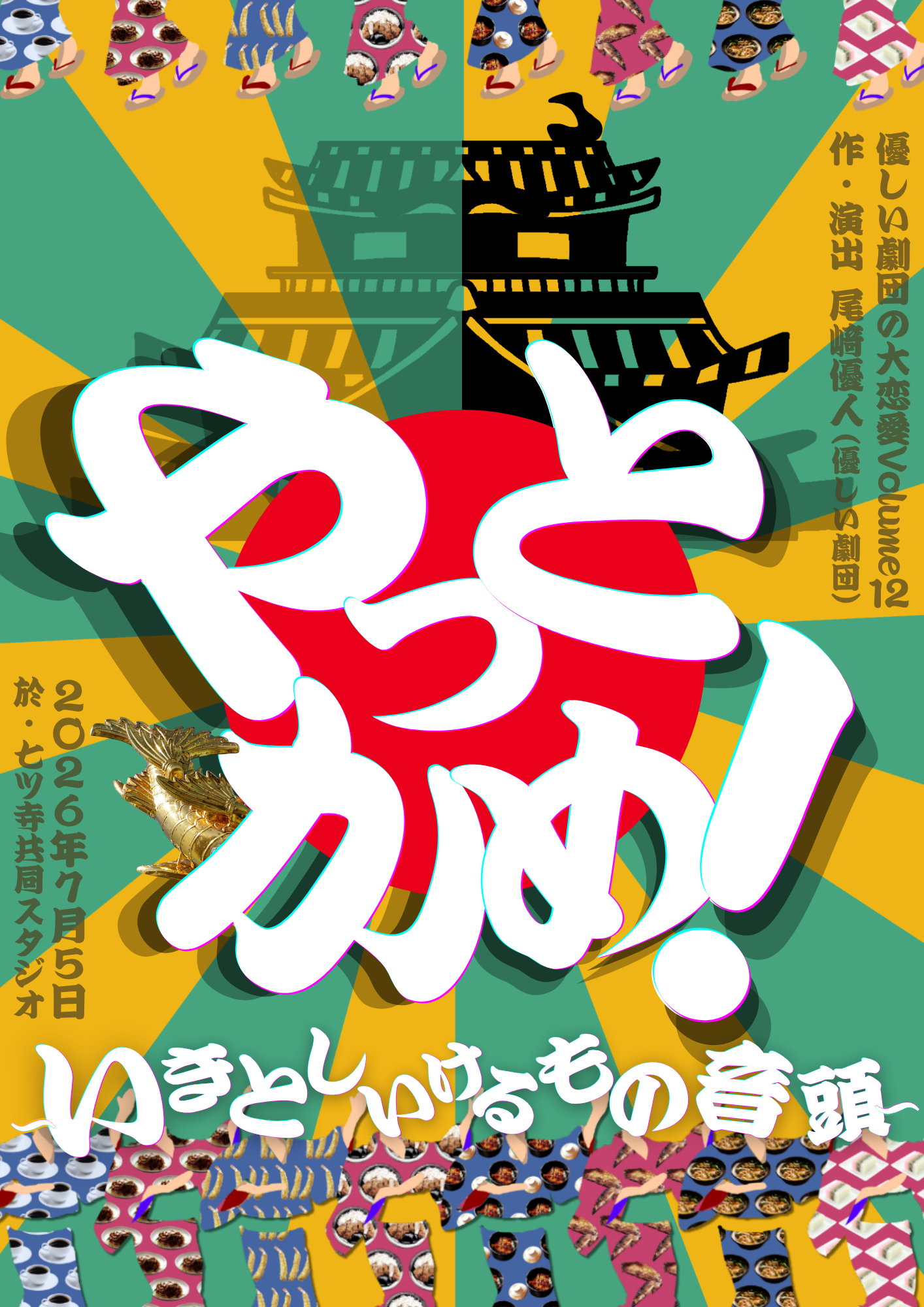 優しい劇団の大恋愛Volume12『やっとかめ！〜いきとしいけるもの音頭〜』