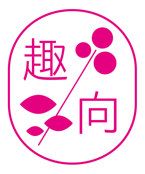 趣向