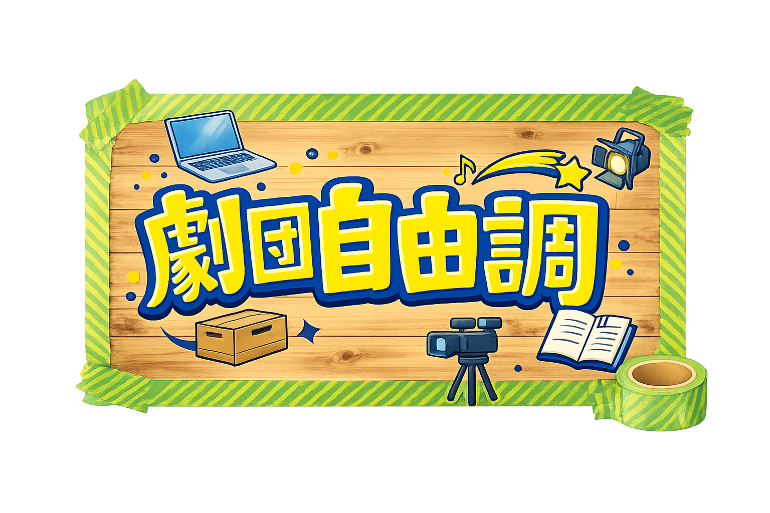 劇団自由調