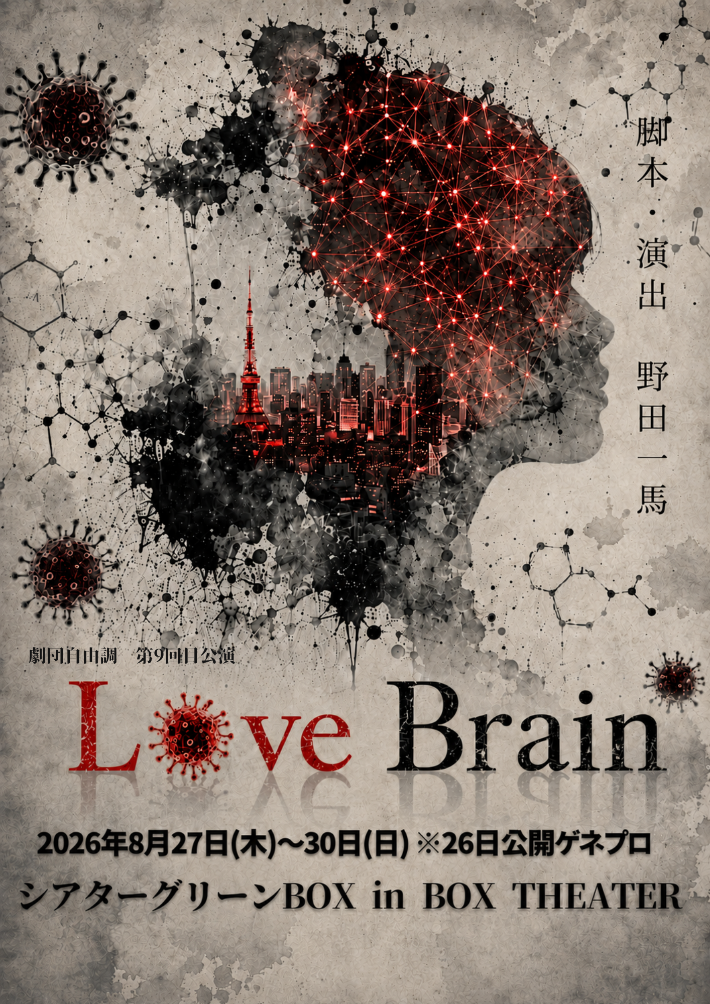 劇団自由調第9回目公演　Love Brain