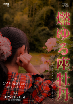 燃ゆる座牡丹