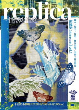 『replicaー怪獣の箱庭』