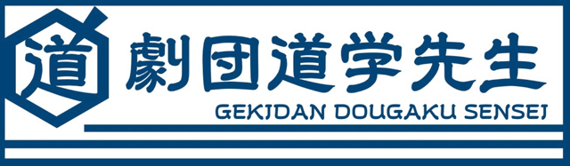 劇団道学先生