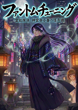 ファントムチューニング