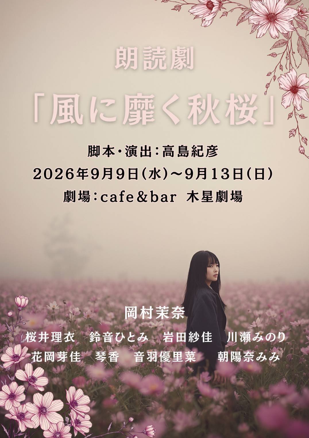 風に靡く秋桜