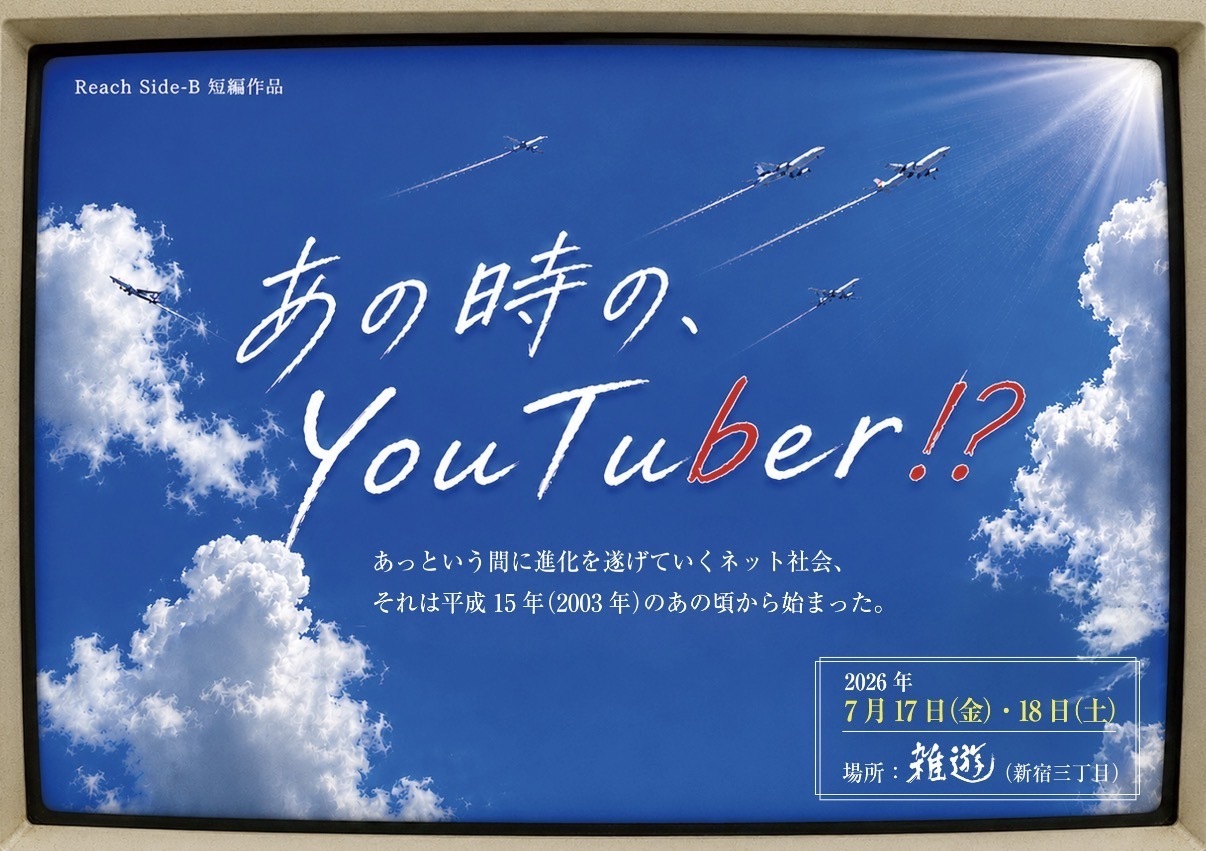 あの時  の、You Tuber?!