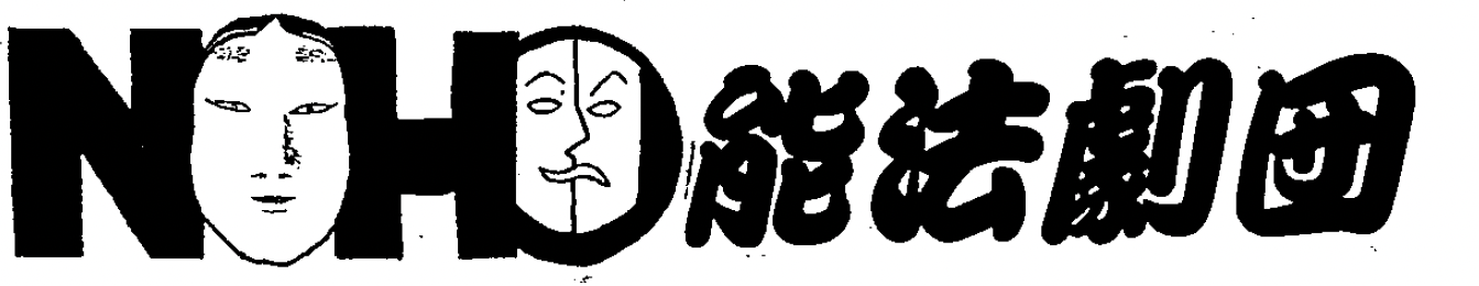 能法劇団　Noho Theatre Group