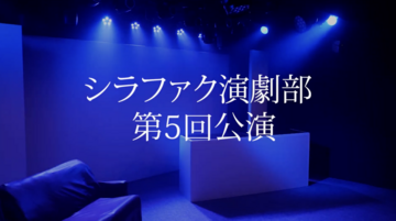 【イエローチーム】シラファク演劇部 第5回公演『バンク・バン・レッスン』