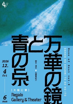 万華の鏡と青の糸