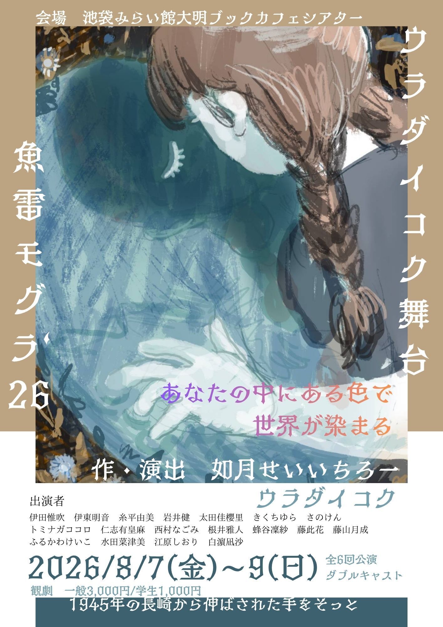 ウラダイコク公演「魚雷モグラ’26」