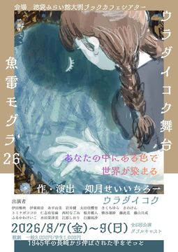ウラダイコク公演「魚雷モグラ’26」