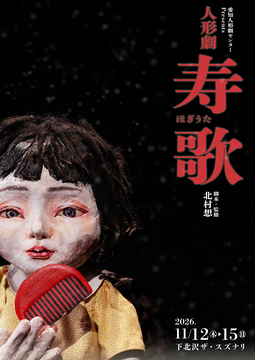 人形劇・寿歌
