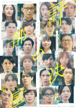 評決の部屋～The Twelve Jurors～