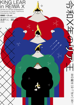 令和Ｘ年のリア王