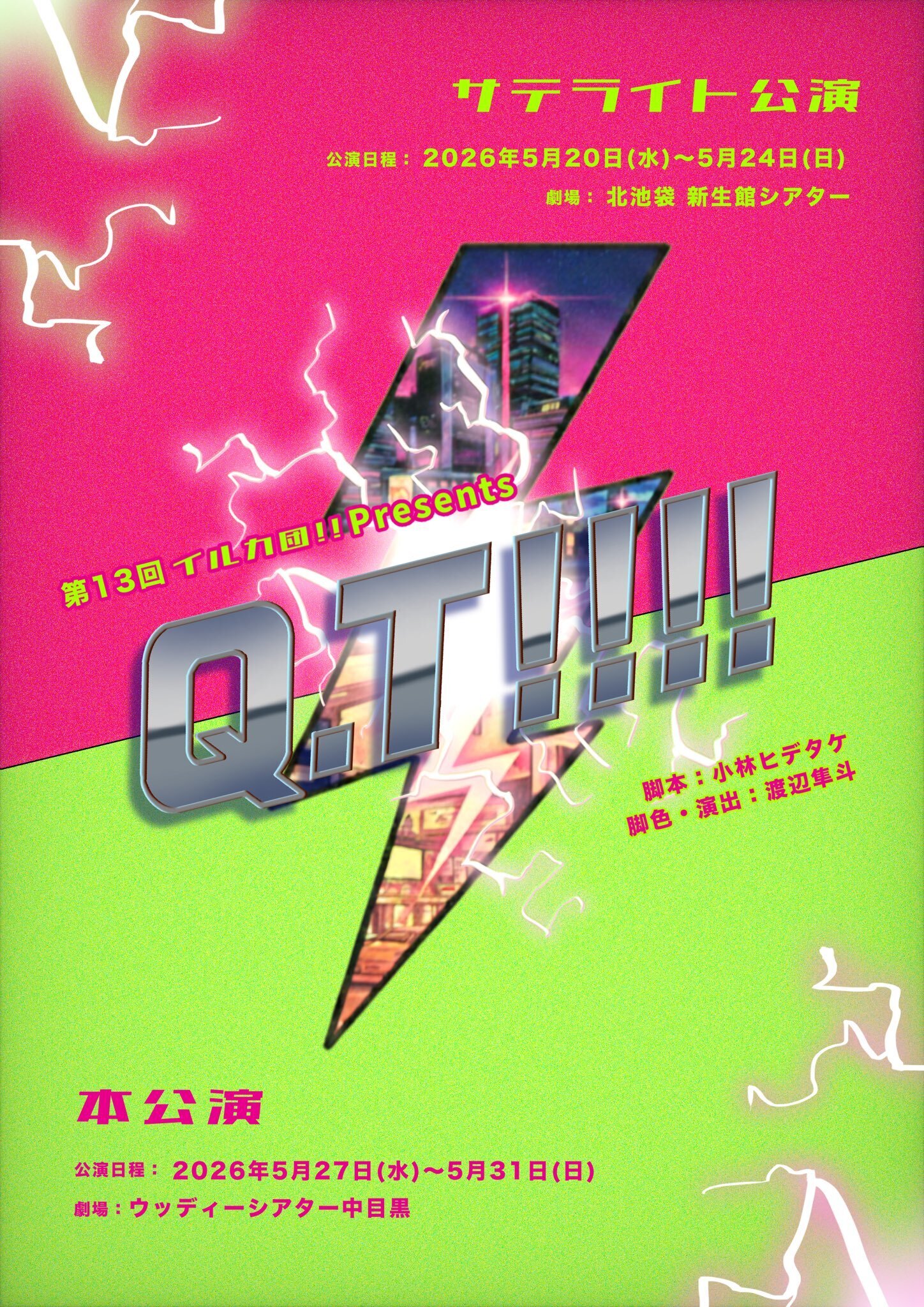 Q.T!!!!本公演