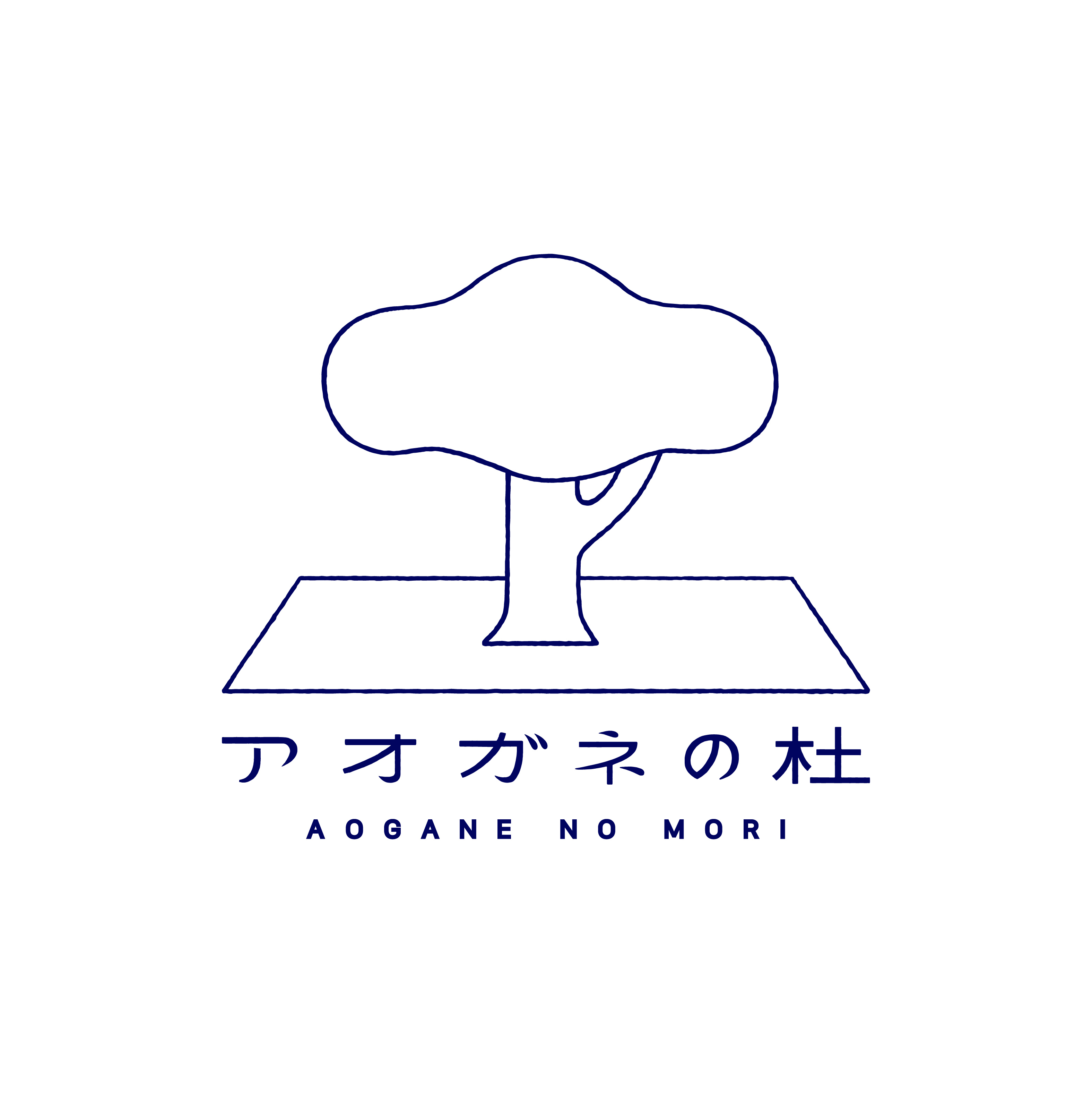 アオガネの杜