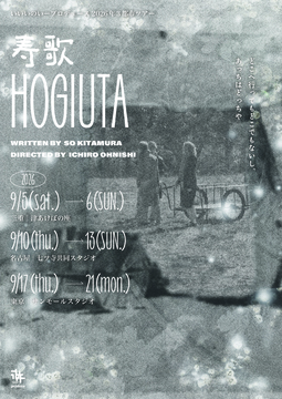 寿歌　HOGIUTA (東京公演）