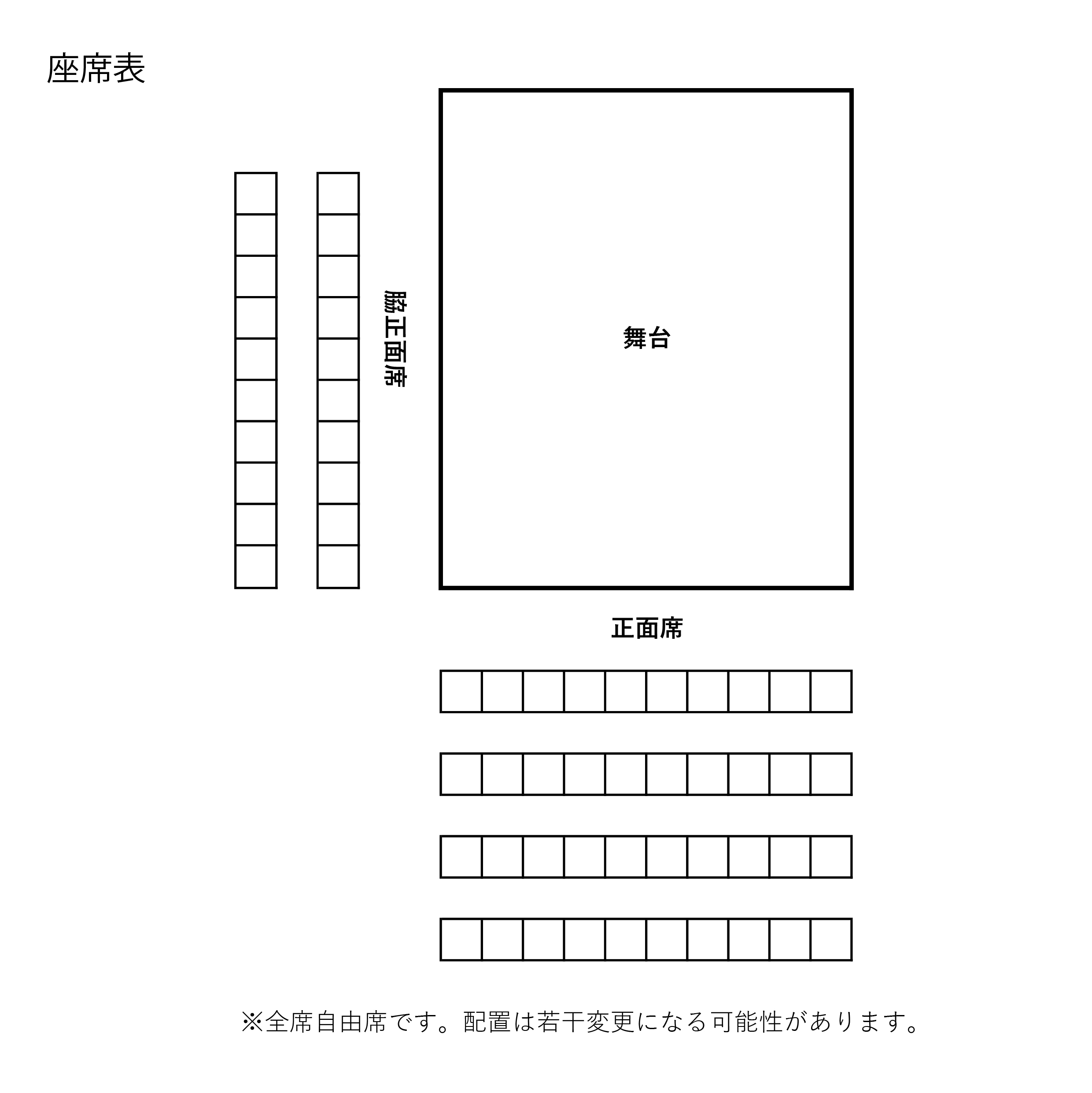座席表
