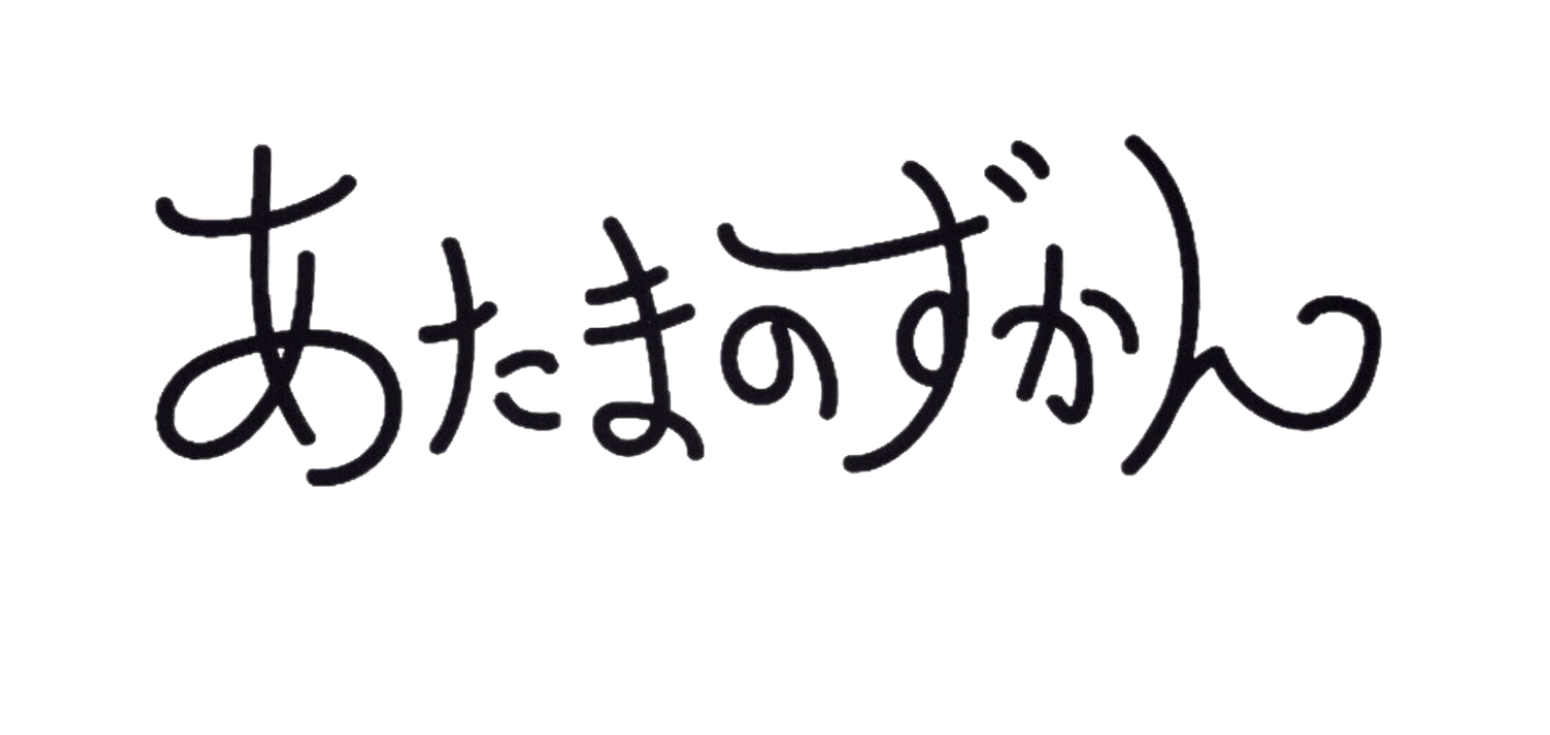 あたまのずかん
