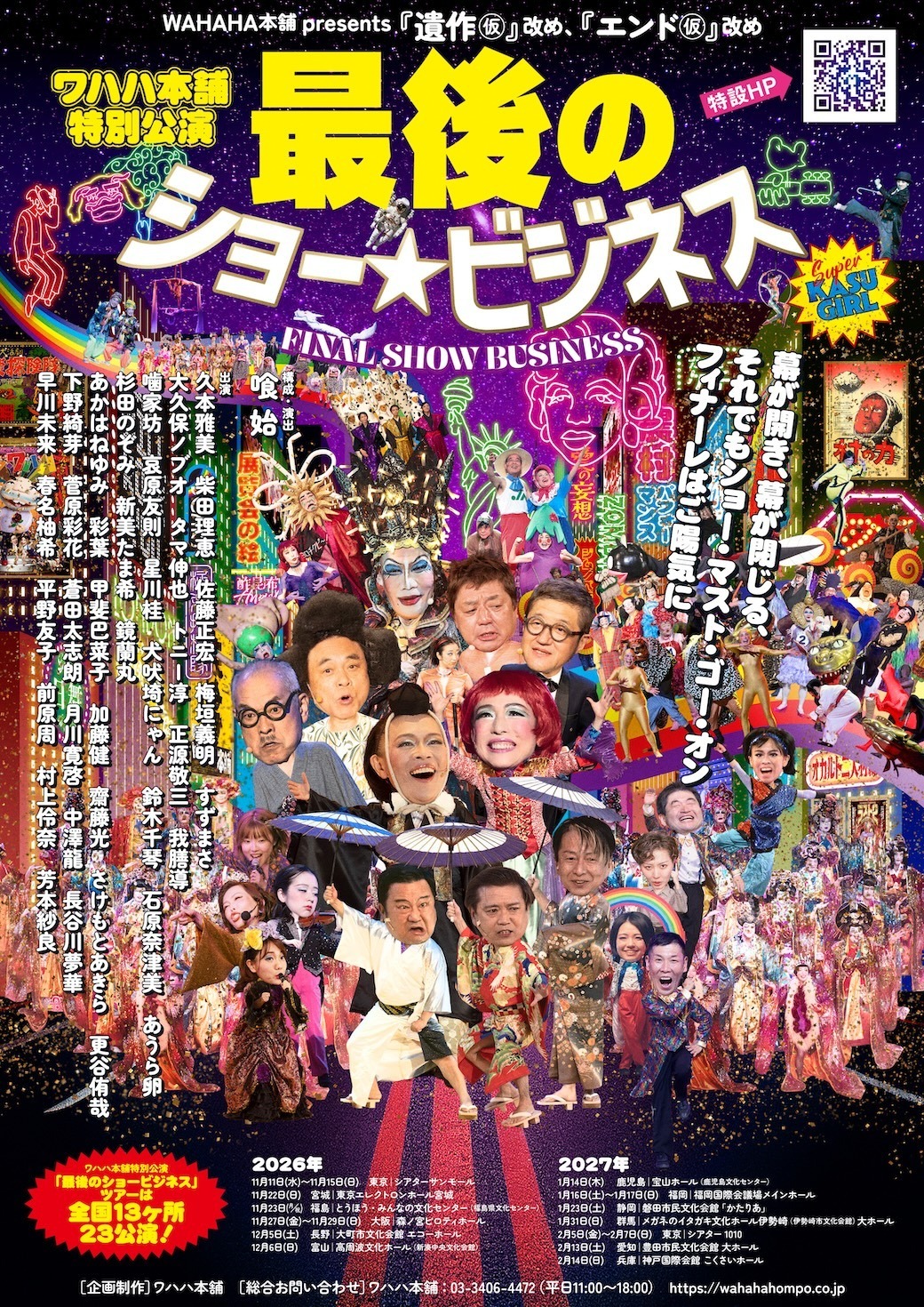 ワハハ本舗特別公演「最後のショービジネス」@シアターサンモール