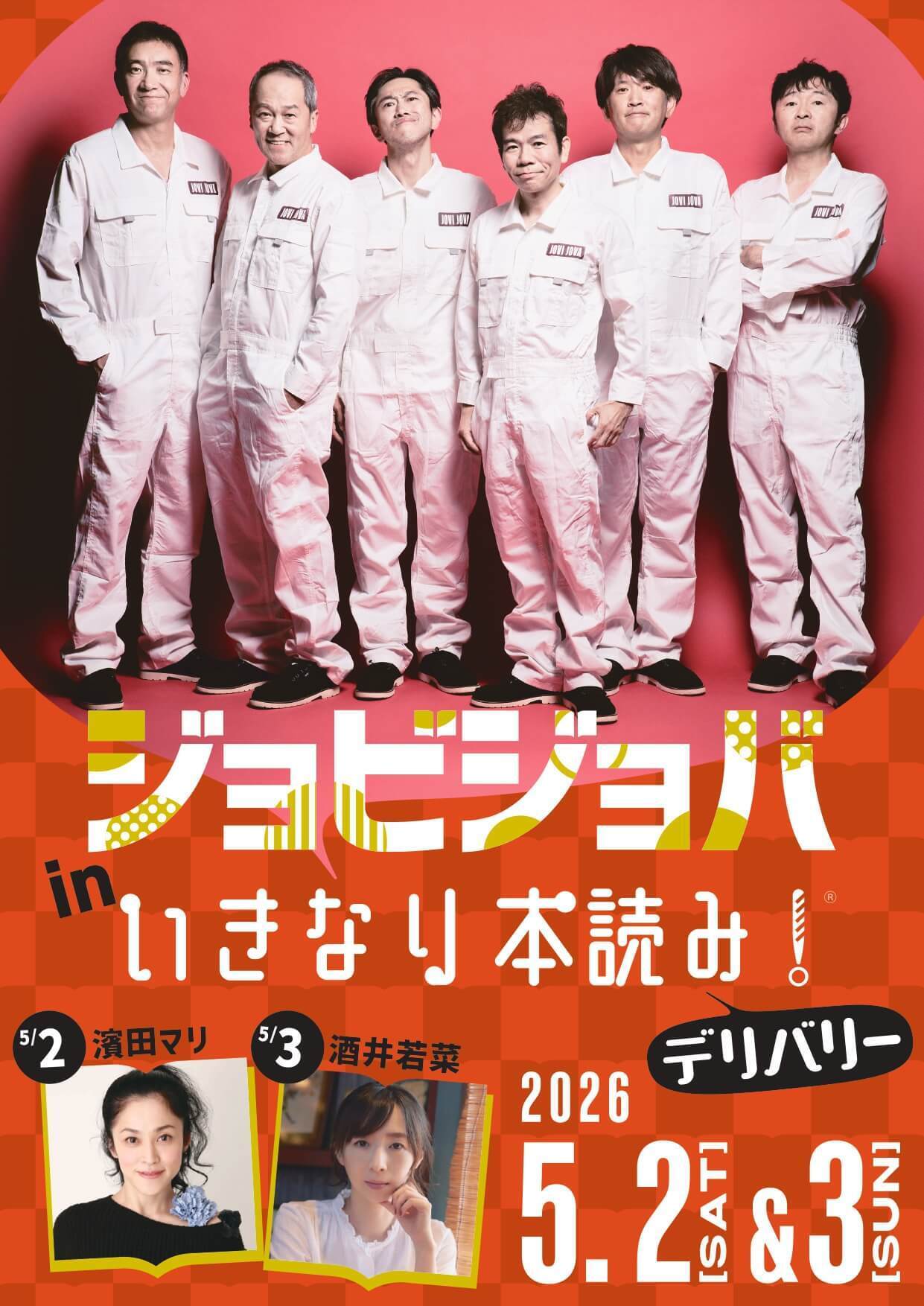 ジョビジョバ in いきなり本読み!