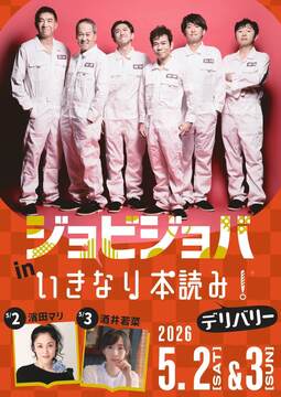 ジョビジョバ in いきなり本読み!