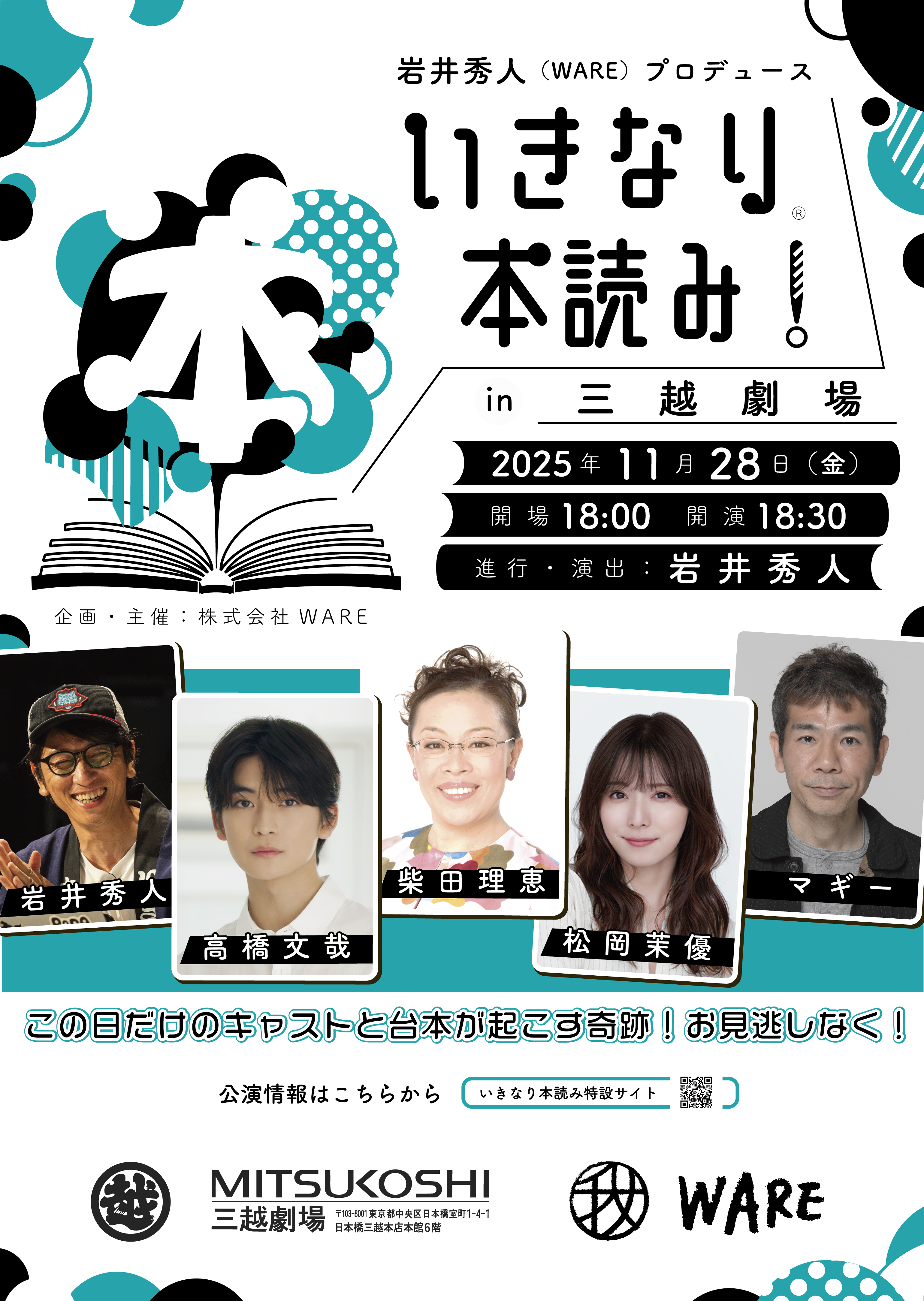 いきなり本読み! in 三越劇場