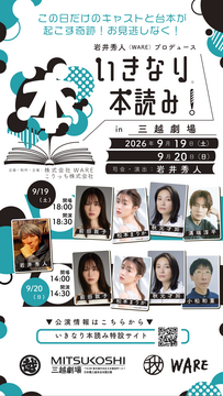 いきなり本読み!in三越劇場