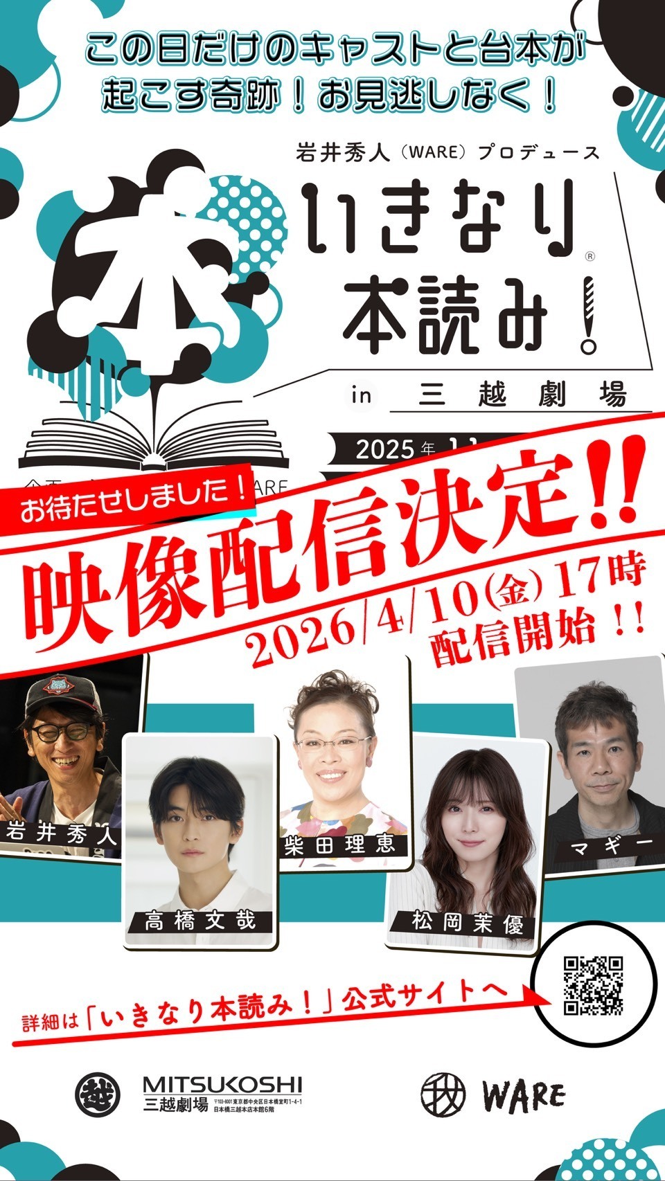 いきなり本読み！ in 三越劇場　(2025年11月28日公演)