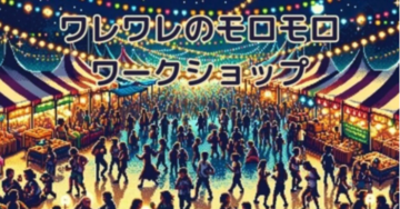 「ワレワレのモロモロ」ワークショップ 「スピリチュアル編」