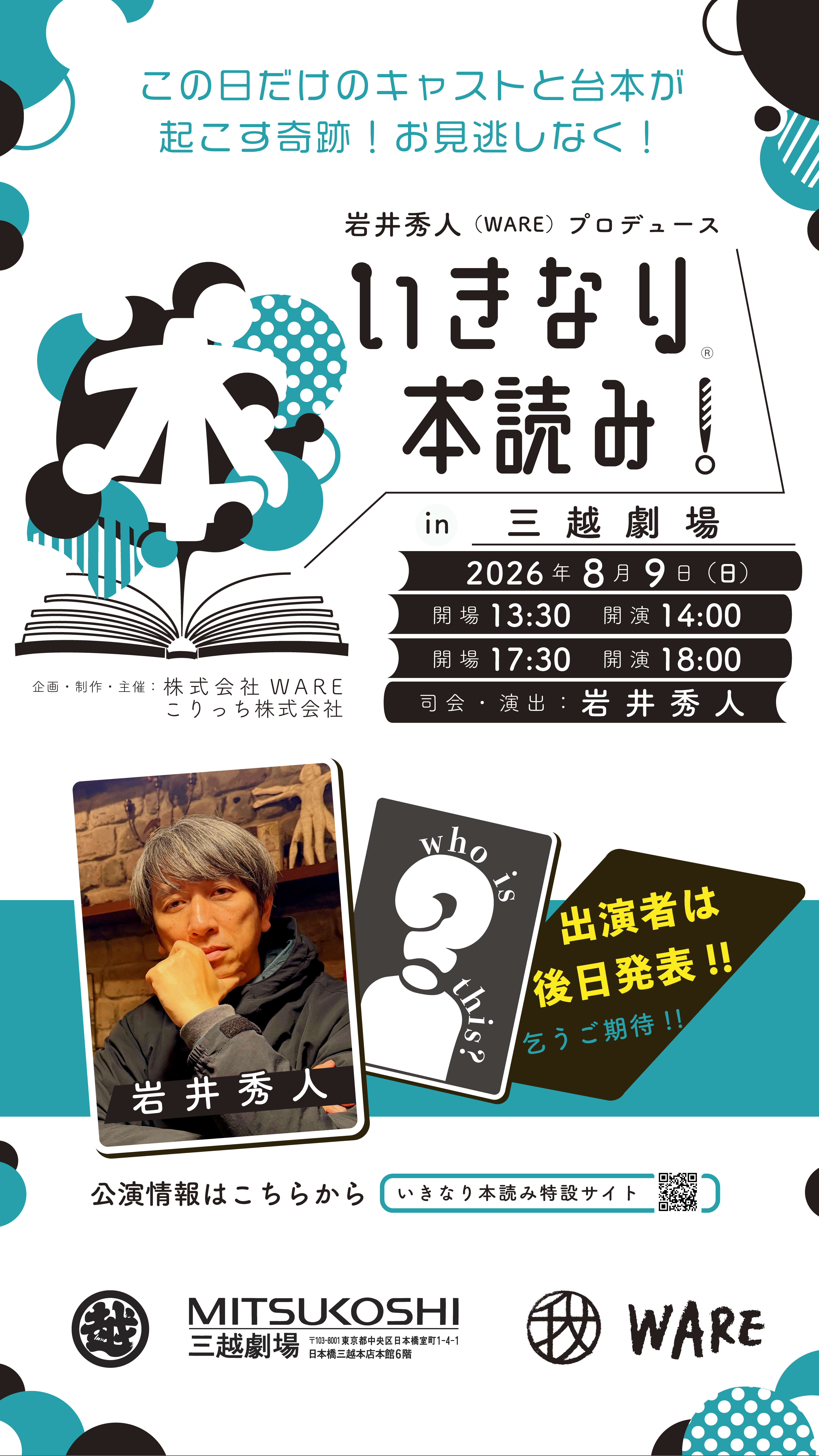 【公演中止】いきなり本読み！in三越劇場