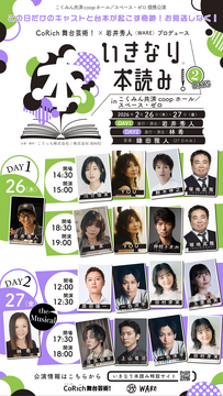 「いきなり本読み!」2DAYS