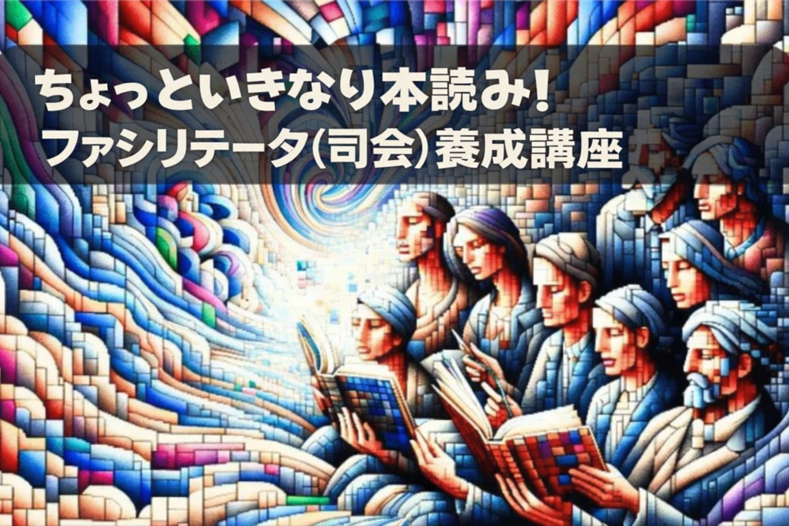 ちょっといきなり本読み!ファシリテータ(司会)養成講座