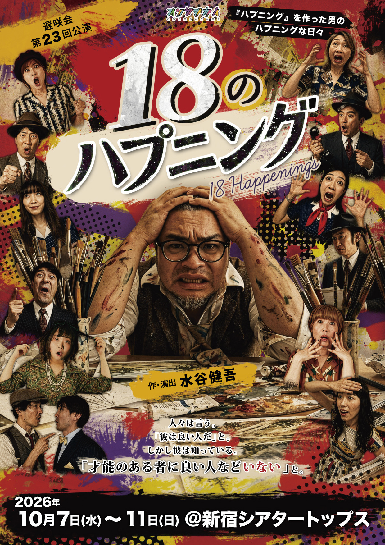18のハプニング