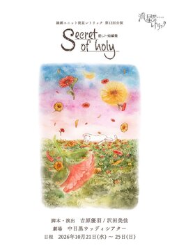 『Secret of holy』