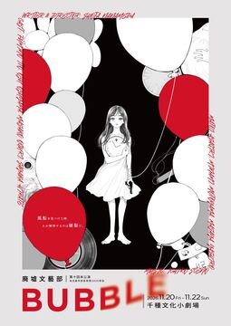 『BUBBLE』