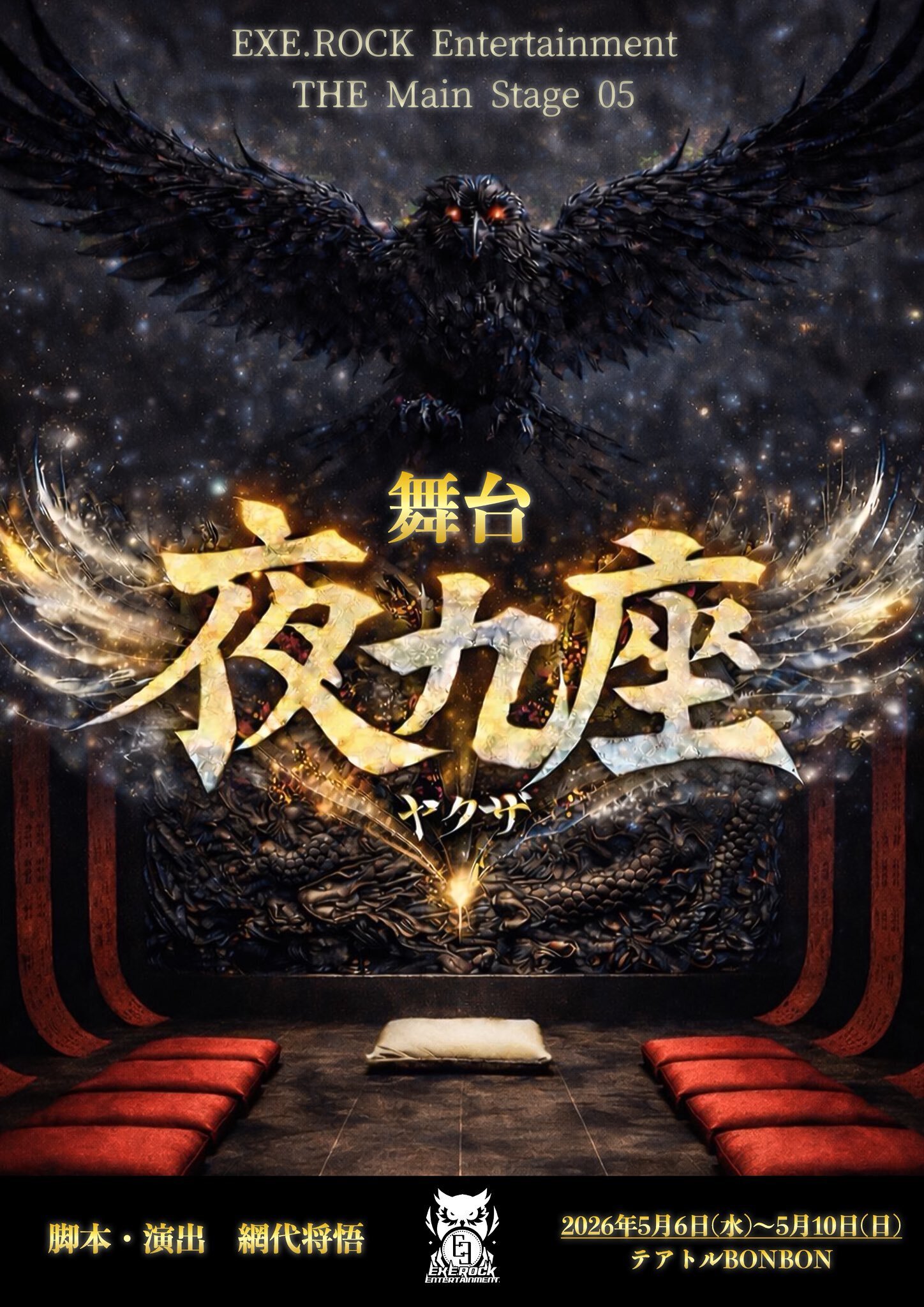舞台『夜九座』