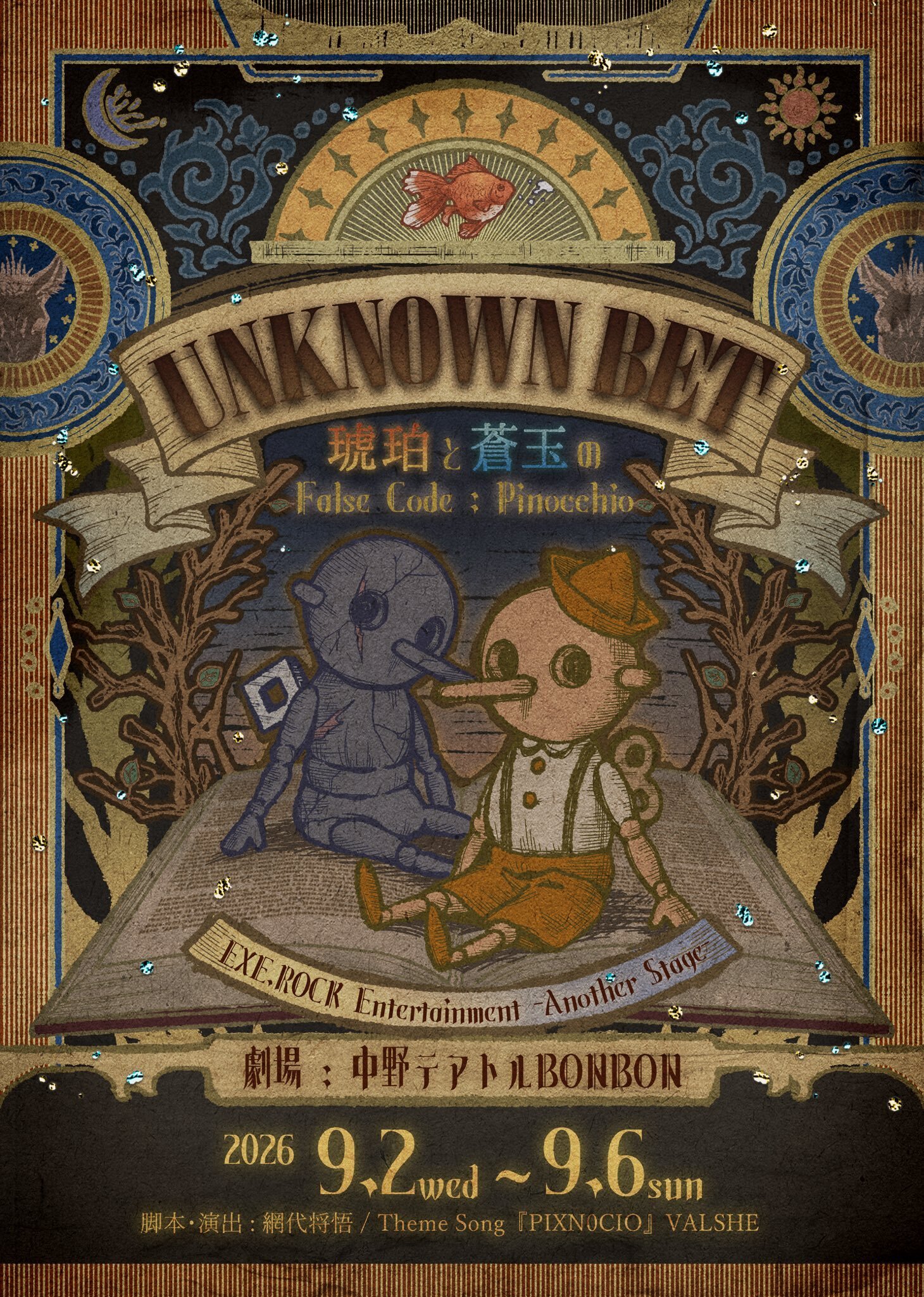 『UNKNOWN BET〜琥珀と蒼玉のFalse Code Pinocchio〜』