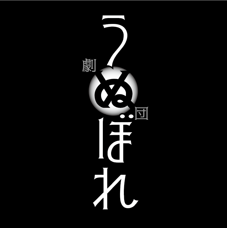 劇団うぬぼれ