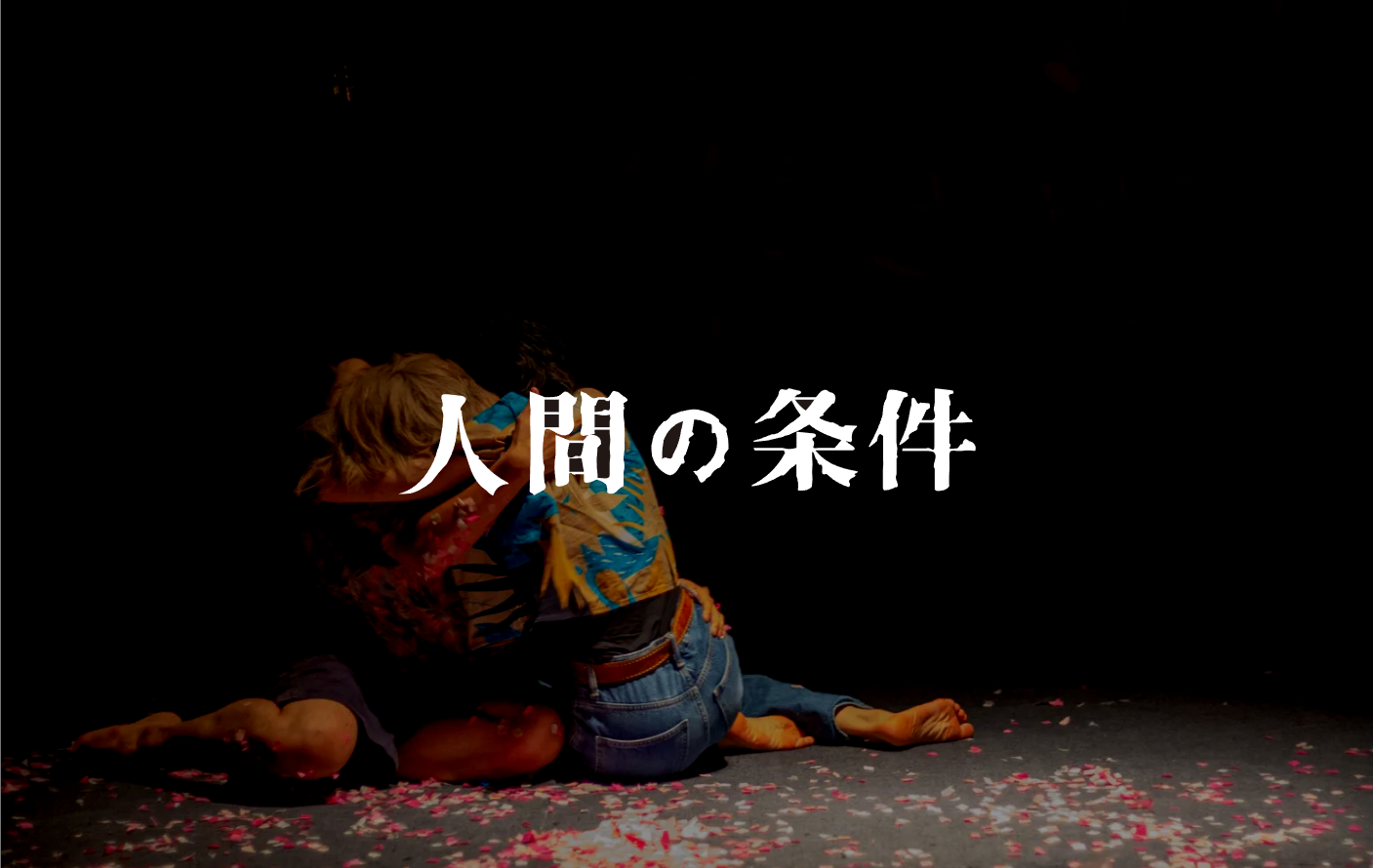 人間の条件