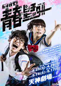 『たすけて！青春ピンチヒッター！！』第３話「京都、修学旅行」第４話「京の都の青春助け」