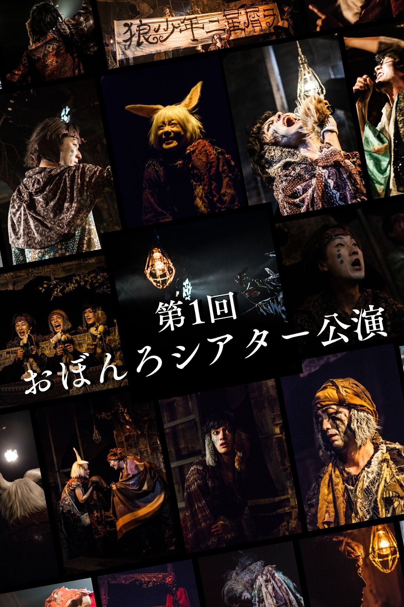 おぼんろシアター