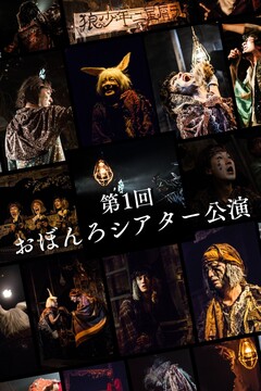 おぼんろシアター