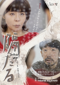 隔たる（京都公演）