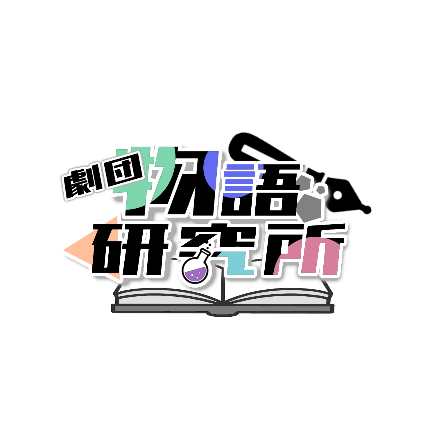 劇団物語研究所