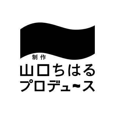 制作「山口ちはる」プロデュース