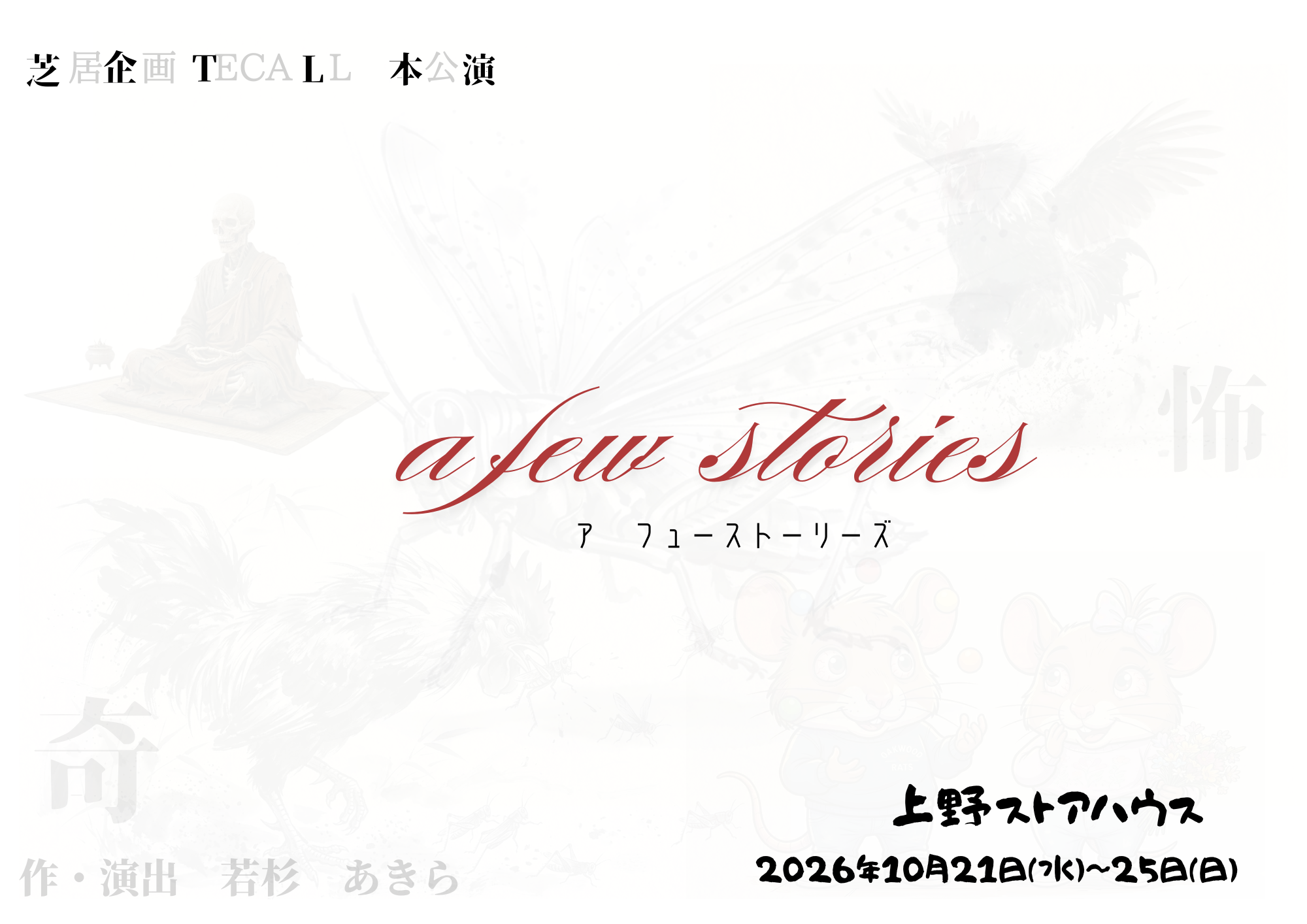 a few stories～ア フューストーリーズ
