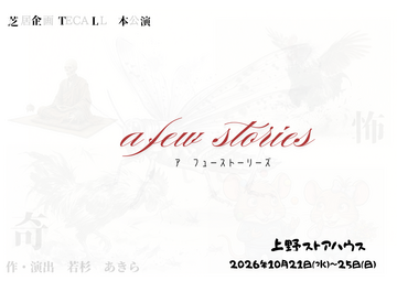 a few stories～ア フューストーリーズ