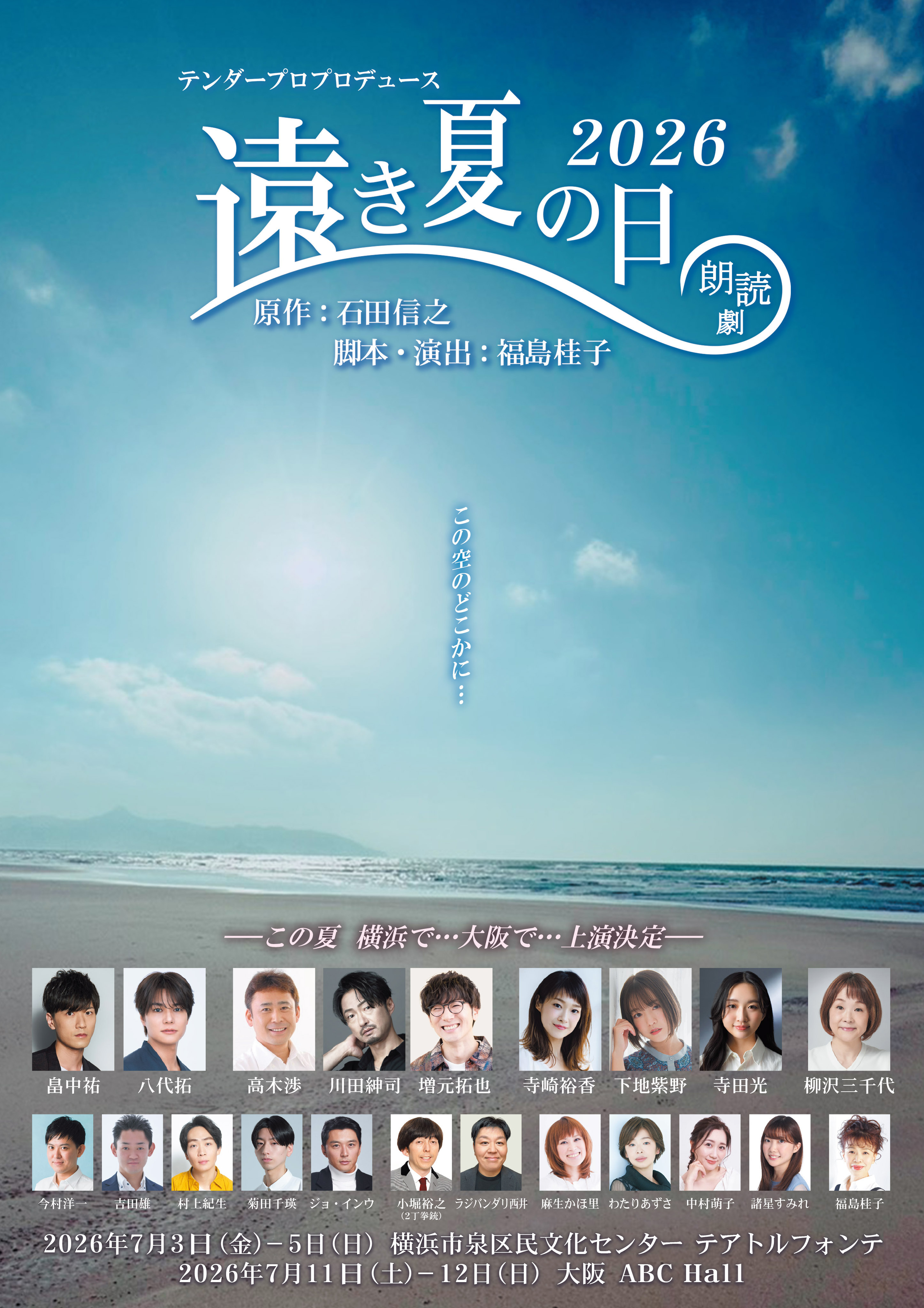 朗読劇 遠き夏の日2026~大阪公演~